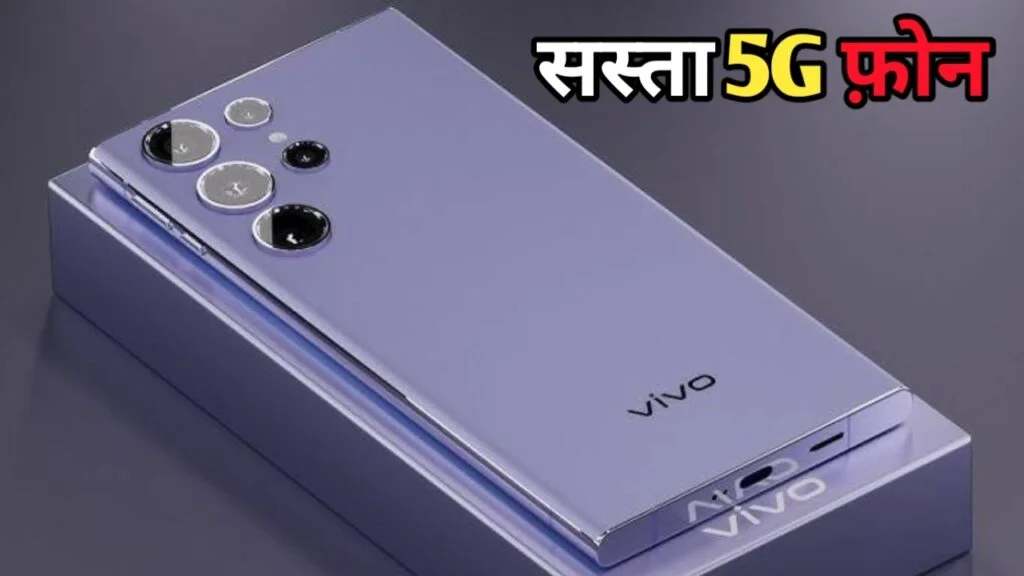 Vivo का 5G स्मार्टफोन हुआ लॉन्च, दमदार 8GB रैम, 256GB स्टोरेज और 44W चार्जर के साथ मिलेगा प्रीमियम लुक